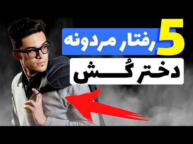 رفتار های مردانه دختر کُش | مرد جذاب