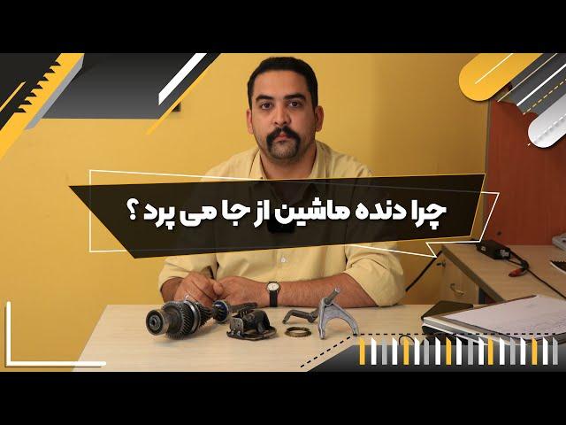 چرا دنده ماشین از جا می پرد؟ | فن آموزان