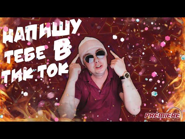 Влад Криц - Напишу тебе в Тик-Ток (ОФИЦИАЛЬНЫЙ КЛИП)