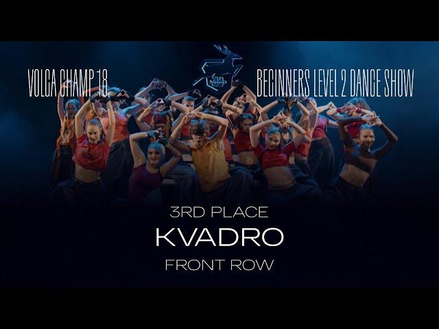 Volga Champ 18 | Beginners level 2 Dance Show | 3rd place | Front Row | Kvadro