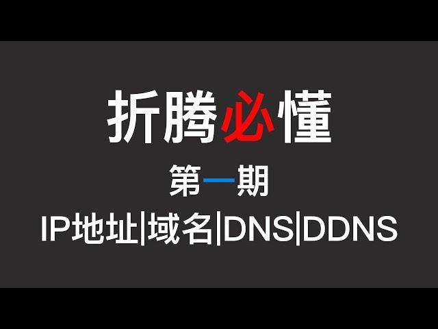 【折腾必懂·理论篇】第一期 IP地址、域名、DNS、DDNS