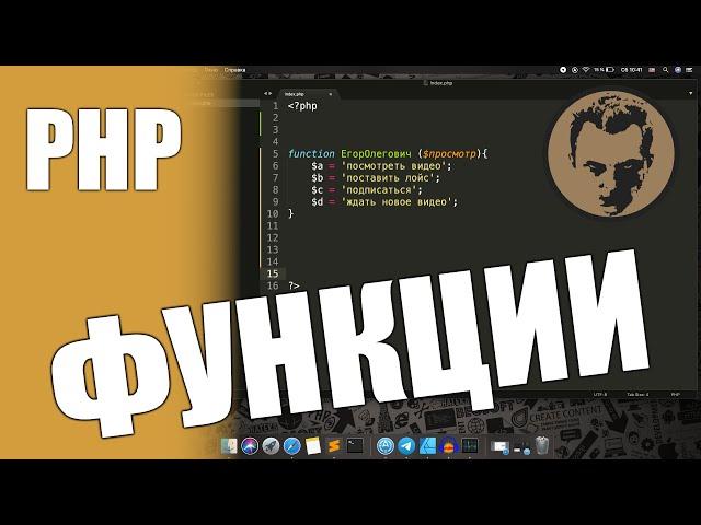 Function (функции) php. Как создать и как пользоваться.