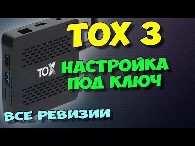 TOX3. НАСТРОЙКА ПОД КЛЮЧ ЛУЧШЕЙ БЮДЖЕТНОЙ ТВ ПРИСТАВКИ.