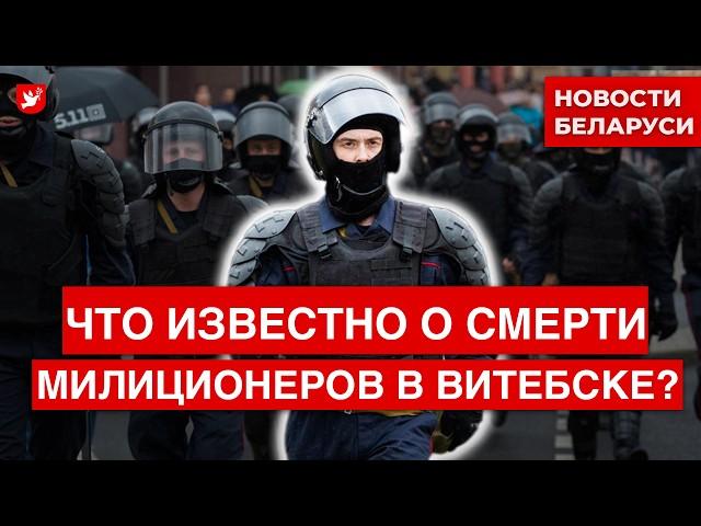 Подробности смерти силовиков в Витебске, блокировка интернета, Лукашенко возмущен | Новости Беларуси