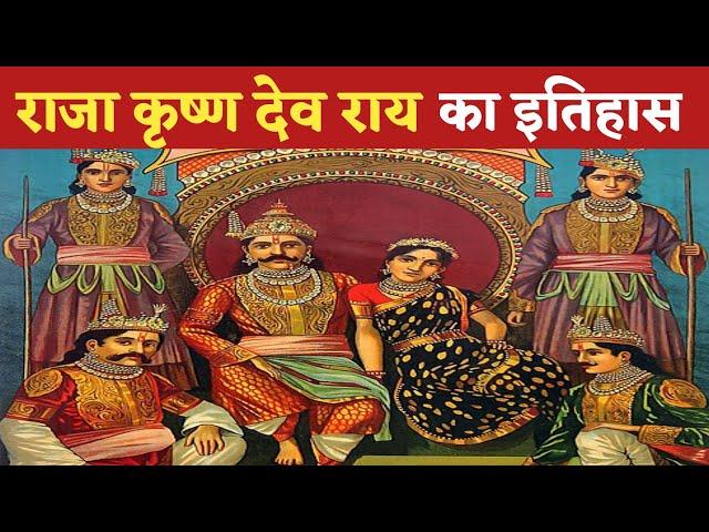 Raja Krishnadevaraya का इतिहास !! Raja Krishna deva raya  ka itihas !! old indian king history hindi