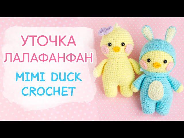 Тренд Тик-Тока. Уточка ЛАЛАФАНФАН крючком | Amigurumi Lalafanfan Duck Free Pattern