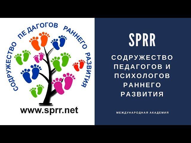 Содружество Педагогов и Психологов Раннего Развития