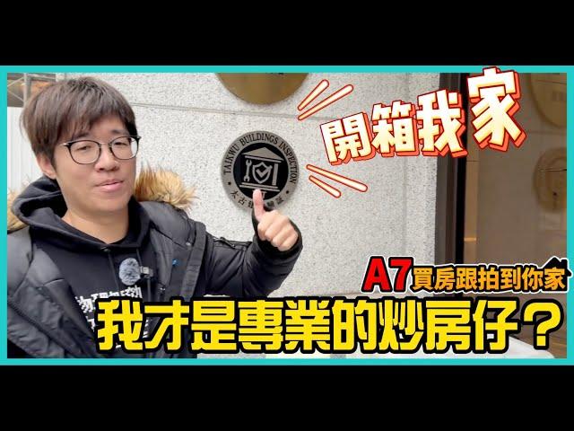 被一坪5X萬的豪宅夾擊？我才是專業的炒房仔？終於要開箱我家了！ feat.富御捷境