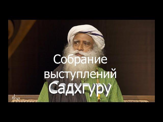 Собрание выступлений Садхгуру