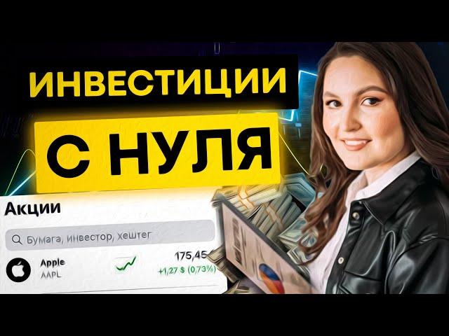 С чего начать инвестировать новичку? Инвестиции для начинающих