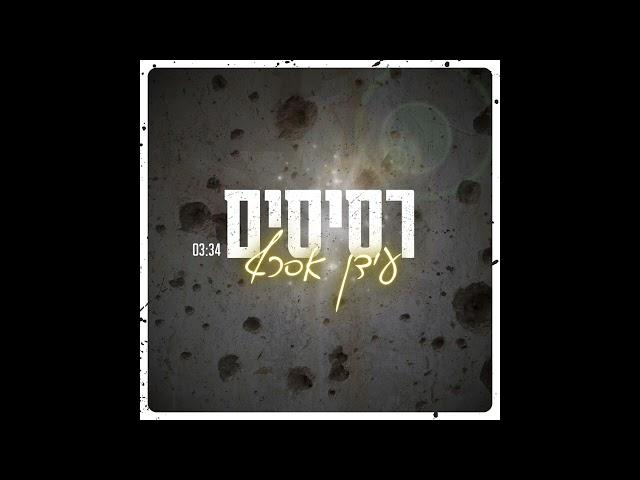 עידן אסרף - רסיסים (קאבר)