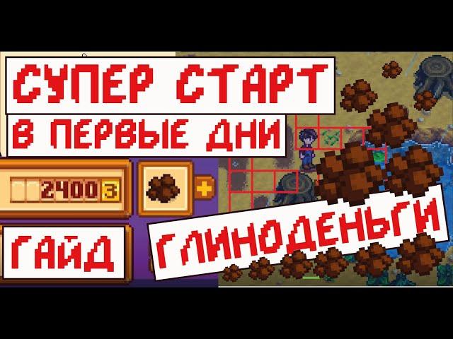 Большие деньги в начале игры! 2400 золотых за день! Глиноденьги!