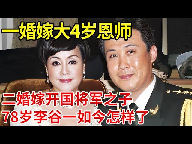 初婚嫁给大4岁恩师,二婚嫁给开国将军之子,如今78岁李谷一为何销声匿迹,真相让人唏嘘【大咖访谈】#李谷一