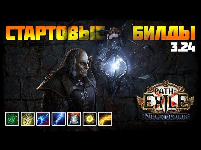 [PoE 3.24] Подборка билдов для старта лиги Некрополь | Path of Exile: Necropolis