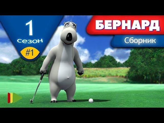 БЕРНАРД - Первый сезон | Выпуск 1 | Сборник серий в HD