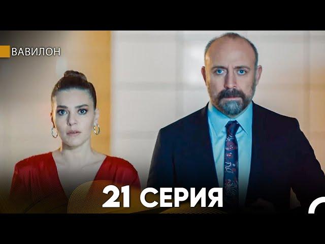 Вавилон 22 Серия (Русский Дубляж) FULL HD