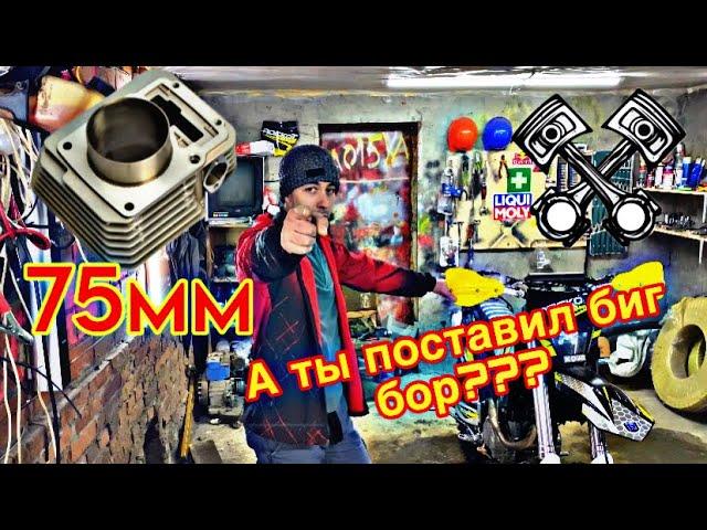 Установка БИГ БОРА на 172fmm 75мм| теперь он валит #эндуро #ремонт #rockot замена цпг