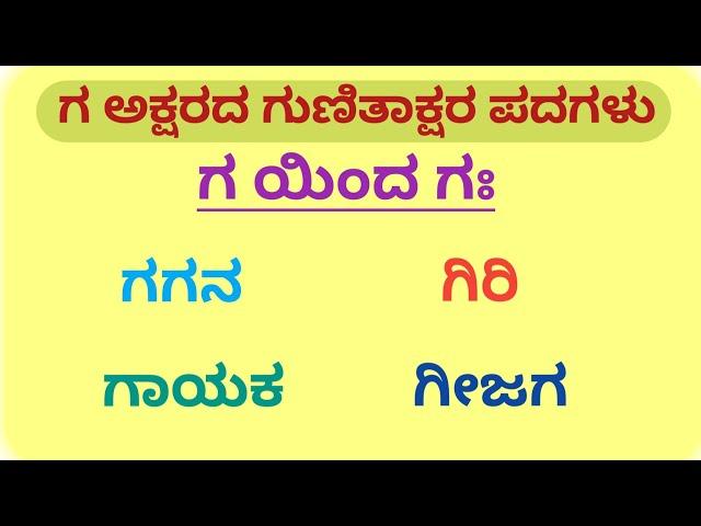 GA Gunitakshara Words | “ಗ”ಗುಣಿತಾಕ್ಷರ ಪದಗಳು/Kannada Kagunita | Gunitaksharapadagalu in Kannada