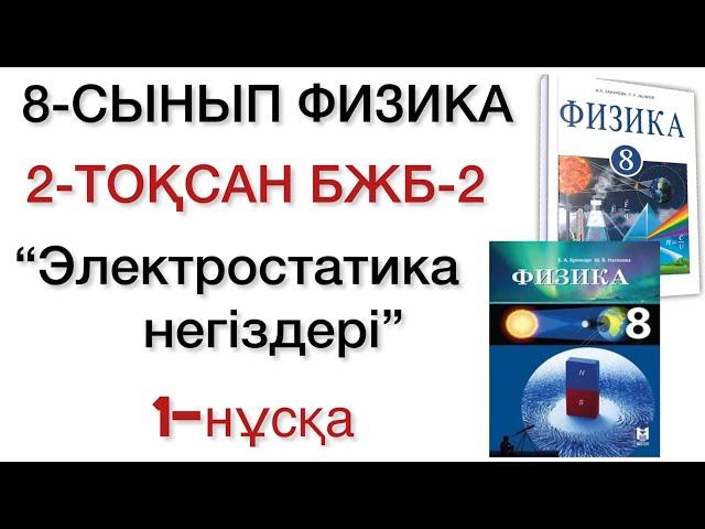 8 сынып физика 2 тоқсан 2 бжб 1 нұсқа