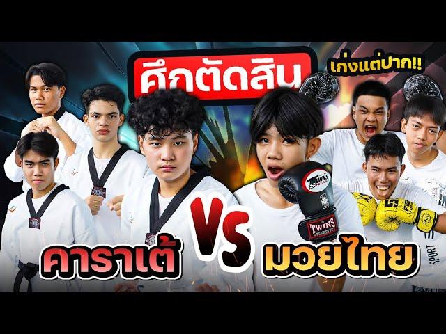 คาราเต้ VS. มวยไทย เมื่อศักดิ์ศรีถูกท้าทาย ใครแน่จริงรู้กัน !!!