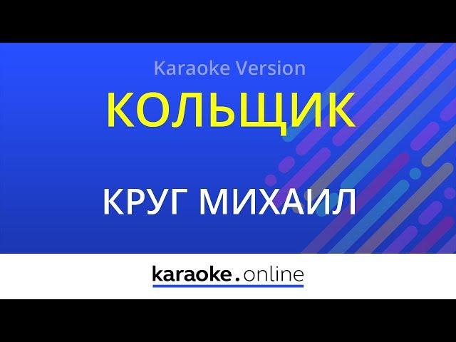 Кольщик - Михаил Круг (Karaoke version)