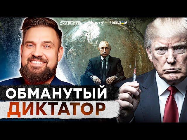 "Движуха" ПУТИНА обернется КОШМАРОМ для БУНКЕРНОГО! Трамп ПОДГОТОВИЛ для РОССИИ...