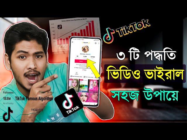 ৩ টি পদ্ধতি ১০০% Tiktok ভিডিও ভাইরাল সহজ উপায়ে  | How To Tiktok Video Viral 2023