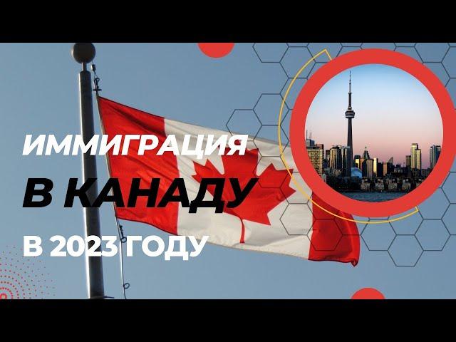 Иммиграция в Канаду в  2023: Плюсы и минусы