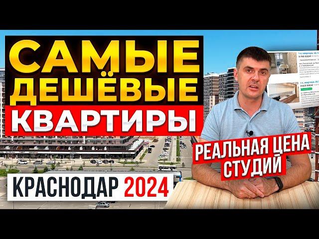 Самые дешёвые квартиры в Краснодаре в 2024 г. на вторичном рынке | Обзор студий