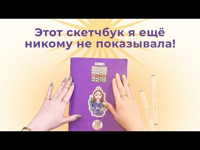 Скетчбук преподавателя | СЕКРЕТНО!