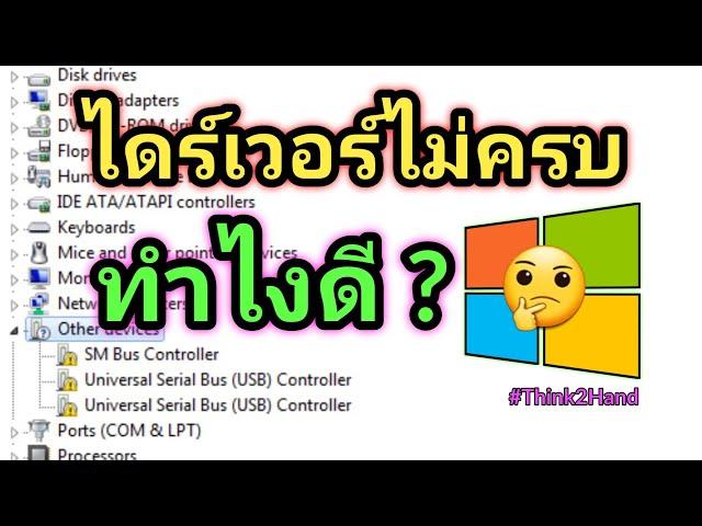 ไดร์เวอร์ไม่ครบ ลงไม่ได้ ทำไงดี  | Unknow Driver Update and install.