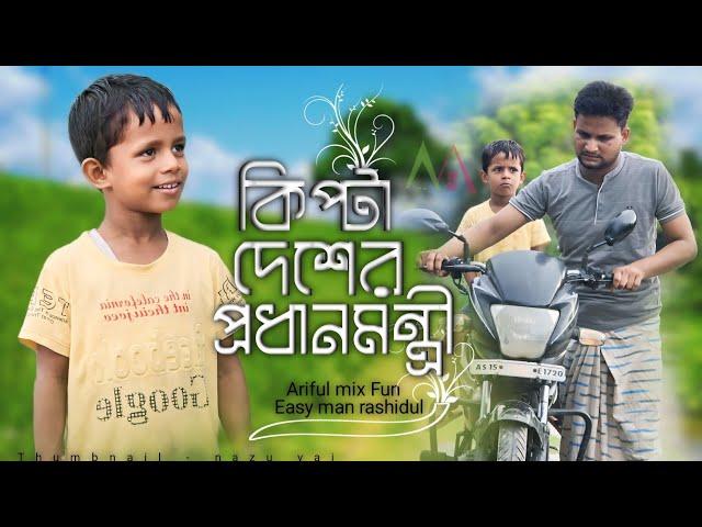 কিপ্টা দেশের প্রধানমন্ত্রী||Kipta Desher Porodhan Mantri||Rashidul& Ariful||New Funny Video2024