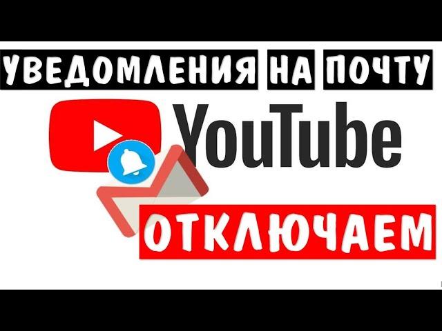 Как отключить уведомления с Youtube на почту  email  Как выключить уведомления Ютуб на эл. почту