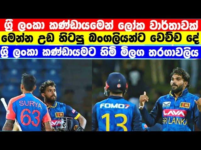 ශ්‍රී ලංකා කණ්ඩායමෙන් තවත් ලෝක වාර්තාවක්|india tour of srilanka 2024|SL odi squad 2024