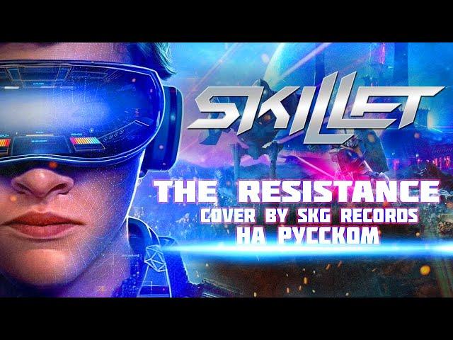 Skillet - "The Resistance" [COVER BY SKG RECORDS НА РУССКОМ]
