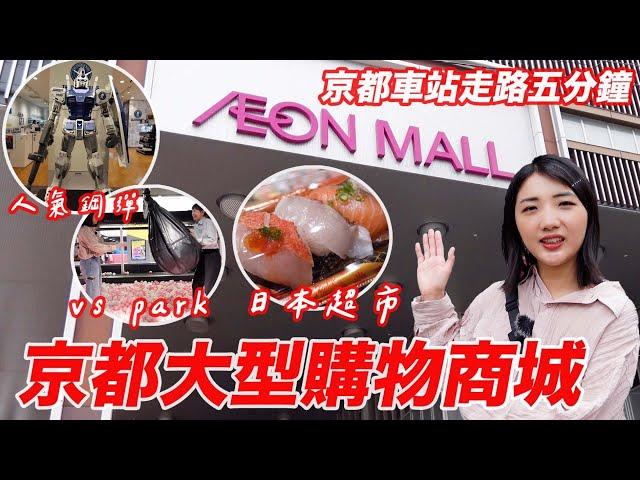 京都自由行2024必逛Aeon Mall｜日本超市超級購物商城｜京都鋼彈直營店｜Vspark體驗｜福岡女孩京都自由行必去景點ep43