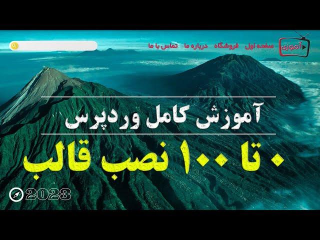 کامل ترین آموزش نصب قالب وردپرس | پوسته وردپرس چیست؟