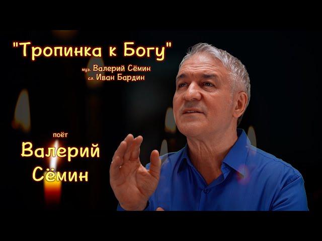 Поёт ВАЛЕРИЙ СЁМИН ️ Клип "ТРОПИНКА К БОГУ" ️ ️ ️ Очень красиво, трогательно и душевно)))