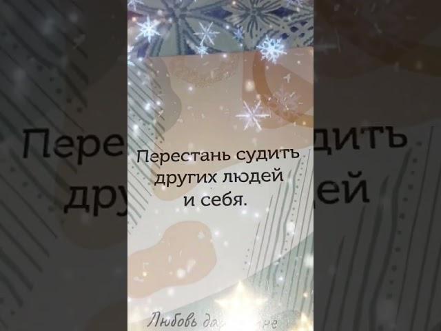 Вселенная Тебе  сегодня#вселенная #помощь #послание #люблю #foryou #reels