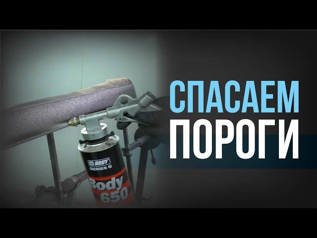 КАК защитить (забаранить) ПОРОГИ авто? Как правильно НАНОСИТЬ антигравий?