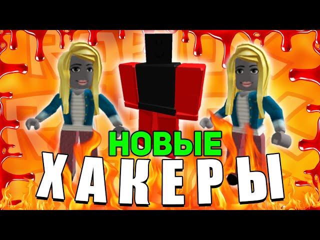 *НоВыЕ* РОБЛОКС ХАКЕРЫ! (жесть...)