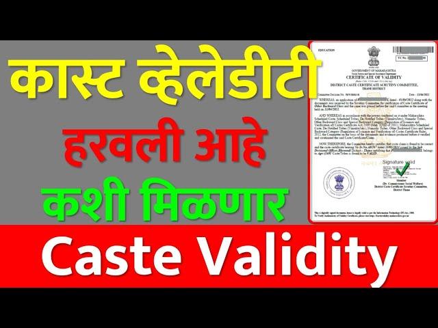 कास्ट व्हेलेडीटी हरवली आहे कशी मिळणार | How To Get Lost Caste Validity | Duplicate Caste Validity