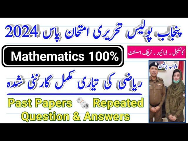 punjab police preparation 2024 | punjab police written test past papers math question 2024 part 9