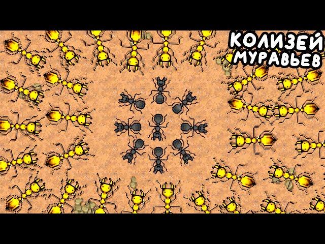 КОЛИЗЕЙ ДЛЯ МУРАВЬЕВ ▶ Pocket Ants: Симулятор Колонии Прохождение | Обзор