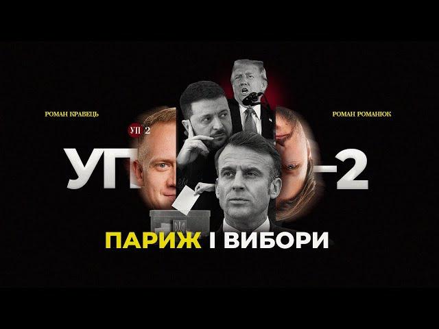 Що дала зустріч Трампа і Зеленського / Хто виграє вибори | УП-2