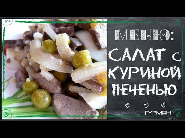 Recipe salad with chicken liver. Delicious salad [Gourmet Recipes]