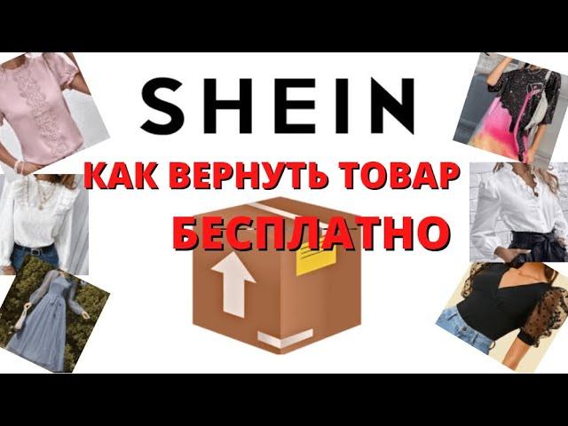 SHEIN бесплатный возврат Как вернуть товар БЕСПЛАТНО