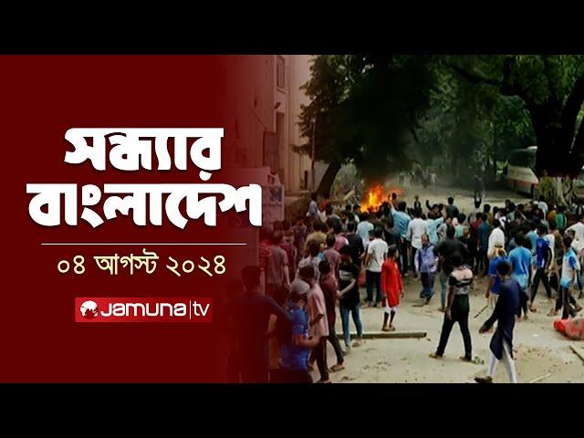 সন্ধ্যার বাংলাদেশ | Latest News and Bulletin | Sondhar Bangladesh | 4 August 2024 | 8 PM | Jamuna TV