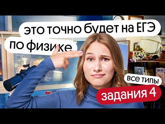  ВСЕ ТИПЫ 4 задания, которые ТОЧНО будут на ЕГЭ ПО ФИЗИКЕ 2024