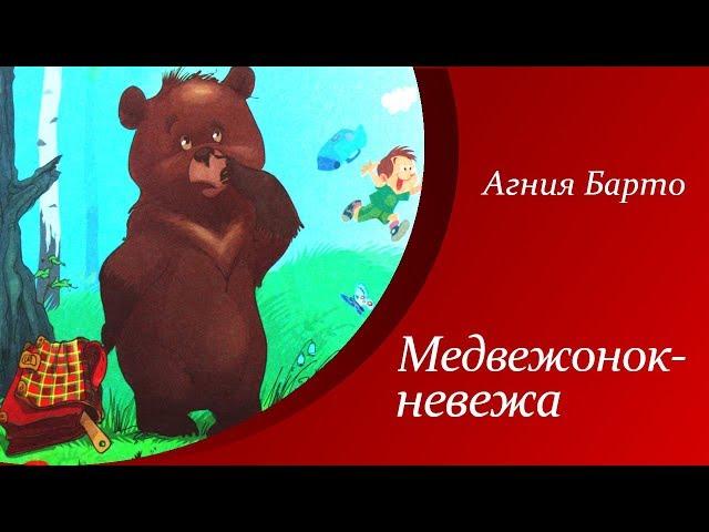 Агния Барто - Медвежонок-невежа  |  Стихи для детей